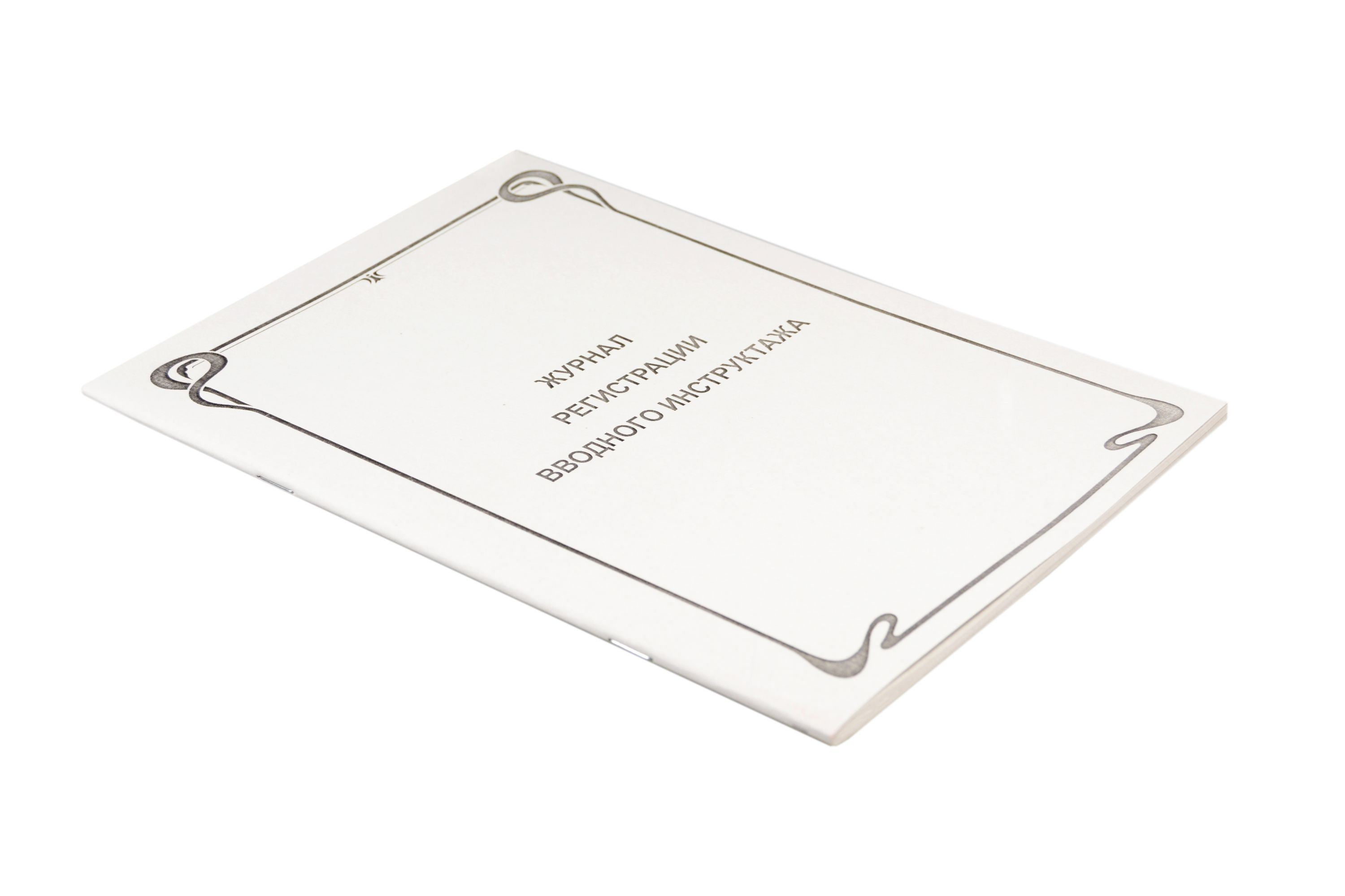 Журнал регистрации вводного инструктажа по охране труда /20/