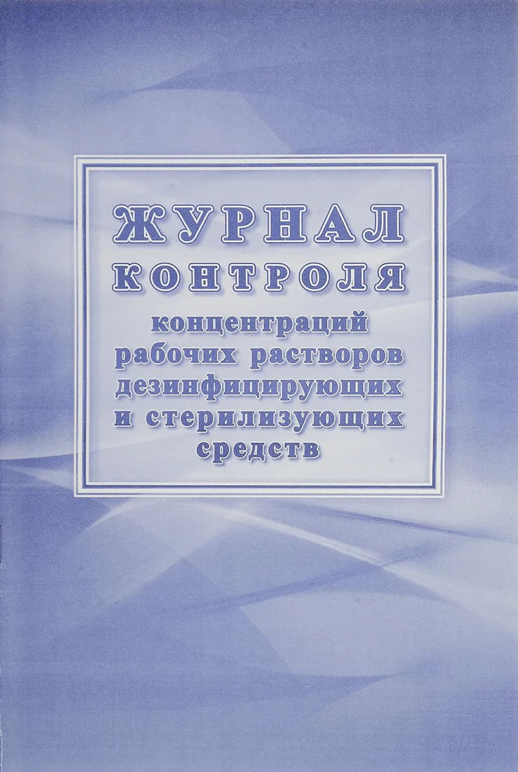 Журнал контроля концентраций рабочих растворов дезинфицирующих и стерилизующих средств