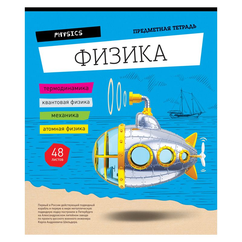 Тетрадь предметная "Физика. Открой мир" /60/