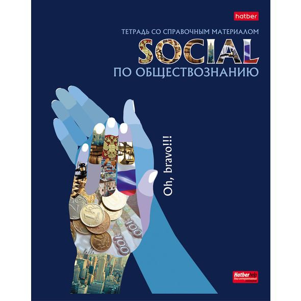 Тетрадь предметная "Обществознание. Будь в тренде!" /5/100/