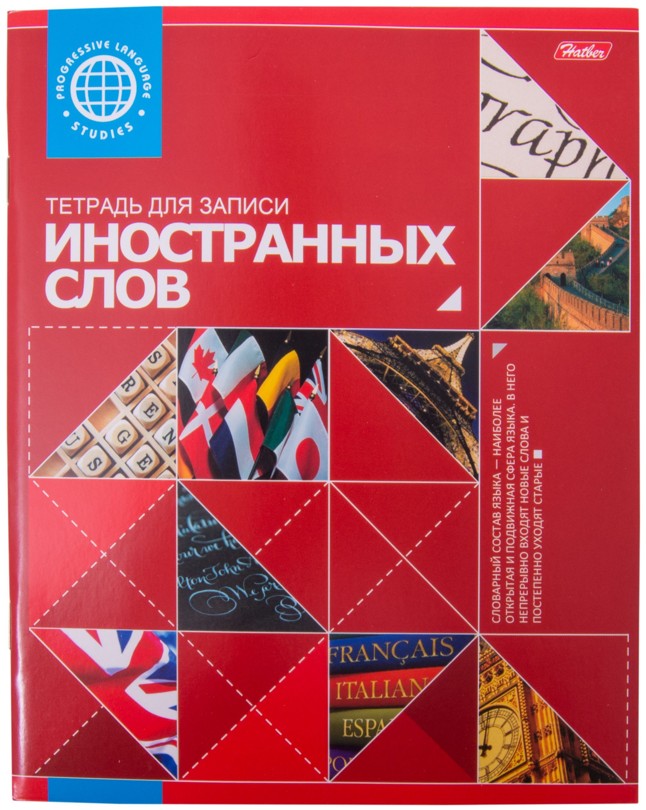 Тетрадь-словарик по английскому языку "Словарик для записи Иностранных слов" /40/