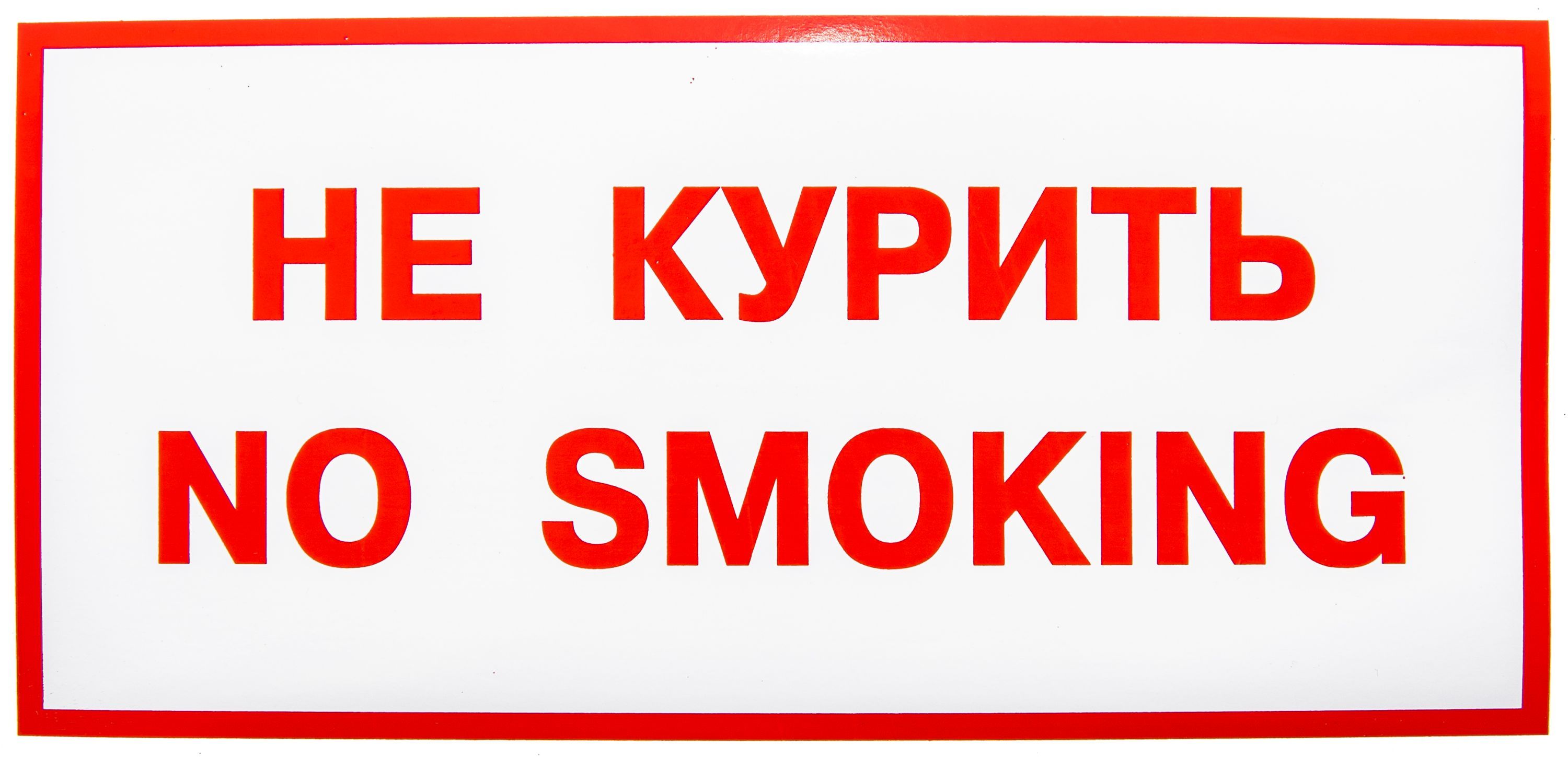 Знак вспомогательный "Не курить. No smoking" прямоугольник 300х150мм. наклейка /1/
