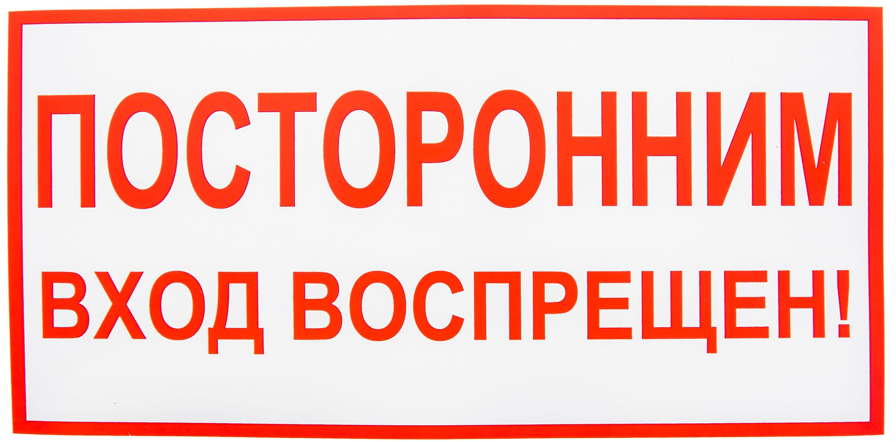 Знак вспомогательный "Посторонним вход воспрещен!" прямоугольник 30 х15 см. наклейка /1/