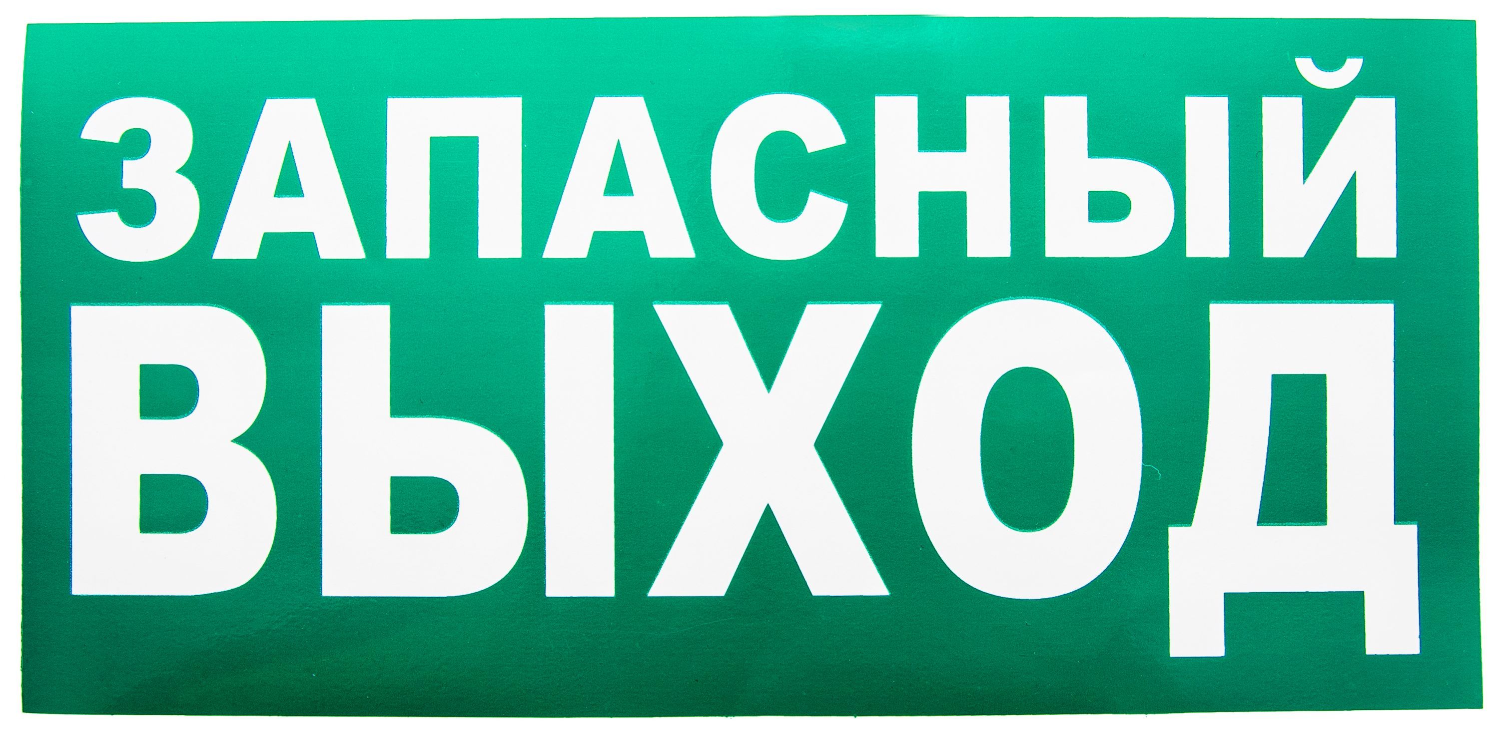 Знак эвакуационный "Указатель запасного выхода" 30 х 15см. /1/