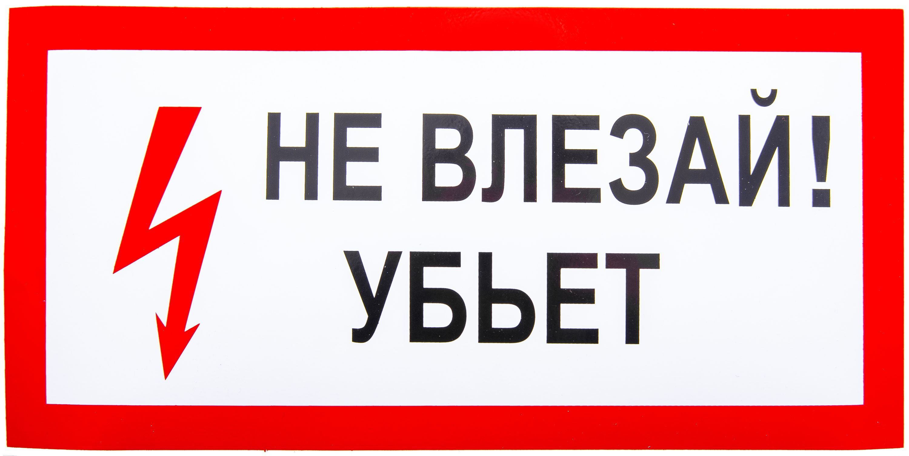 Знак электробезопасности "Не влезай! Убьет" 30 х 15см. /1/