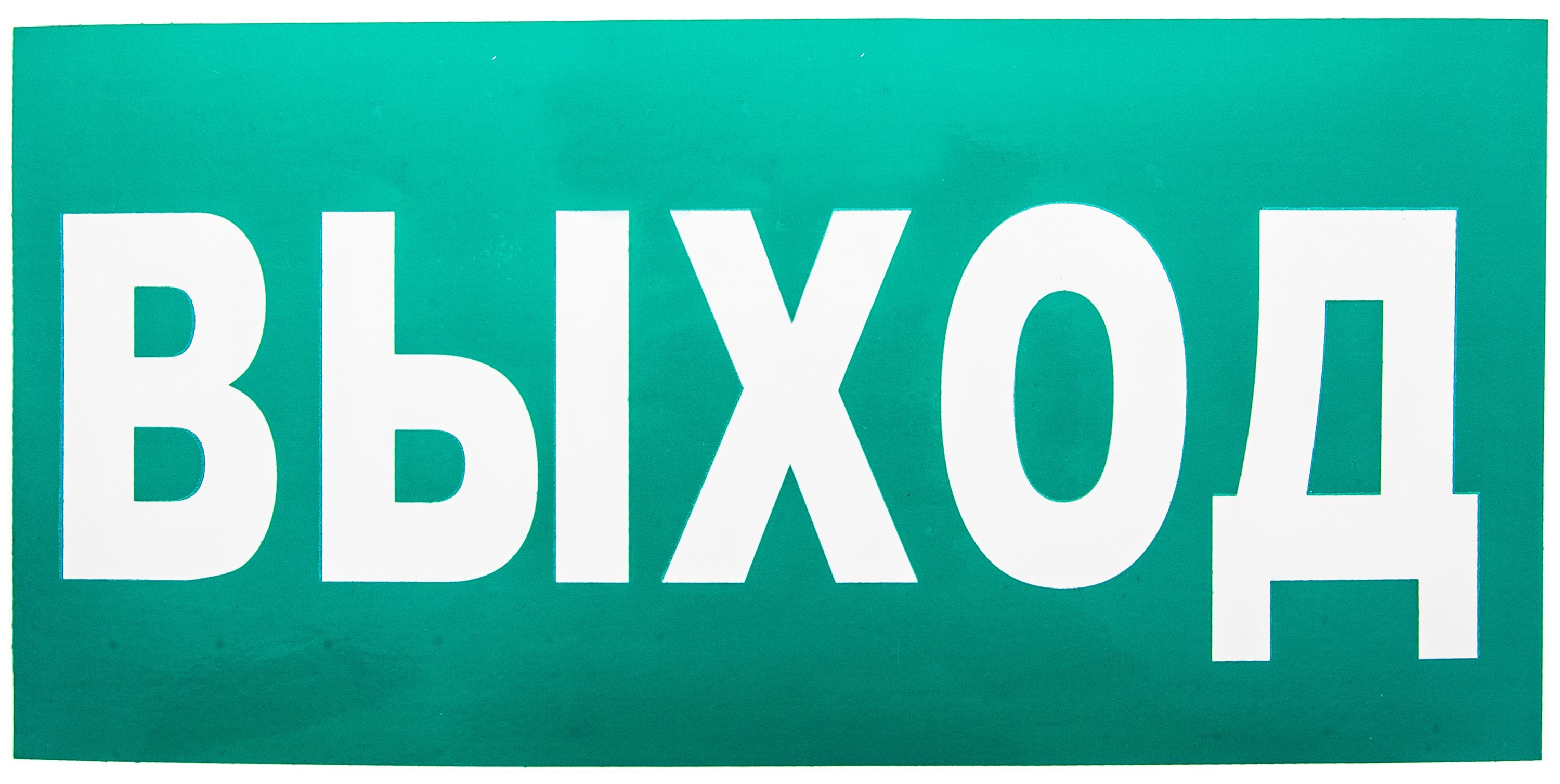 Знак эвакуационный "Указатель выхода" 20 х 20см. /1/