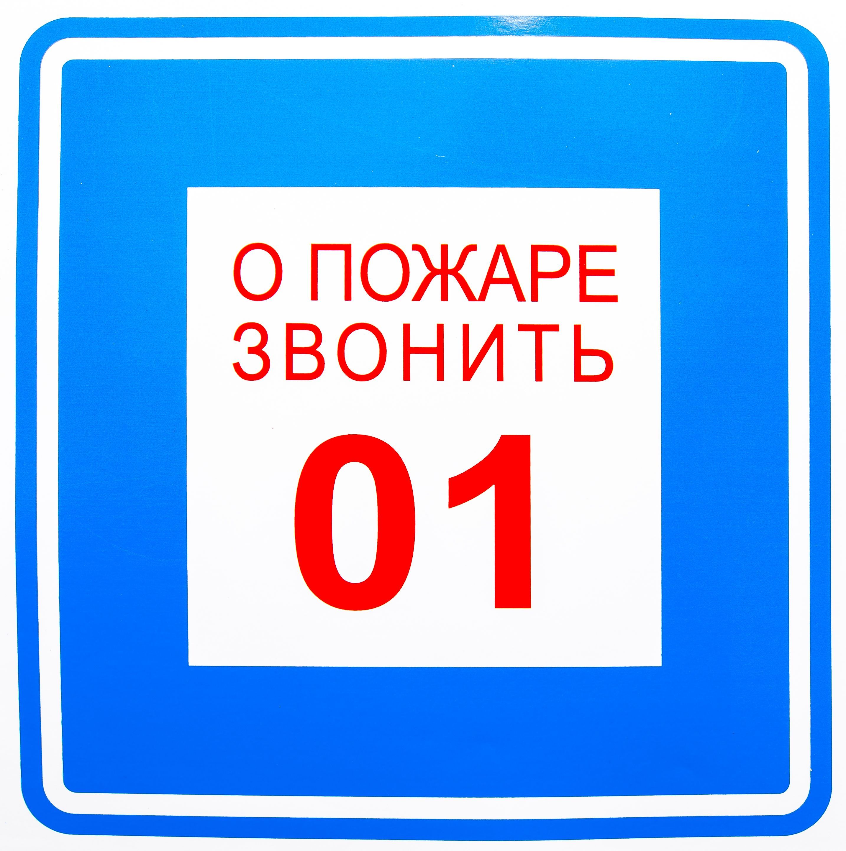 Знак вспомогательный "О пожаре звонить 01" квадрат 20 х 20см. наклейка /1/
