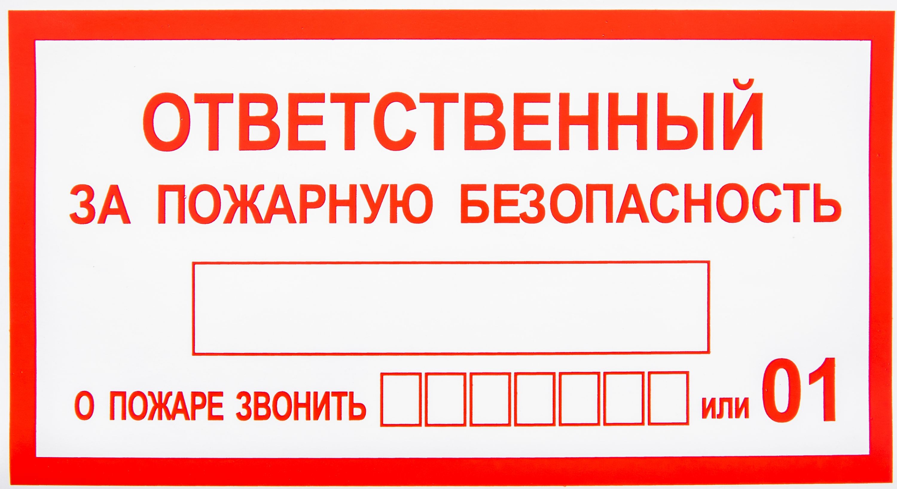 Знак вспомогательный "Ответственный за пожарную безопасность" прямоугольник 25 х 14см. наклейка /1/
