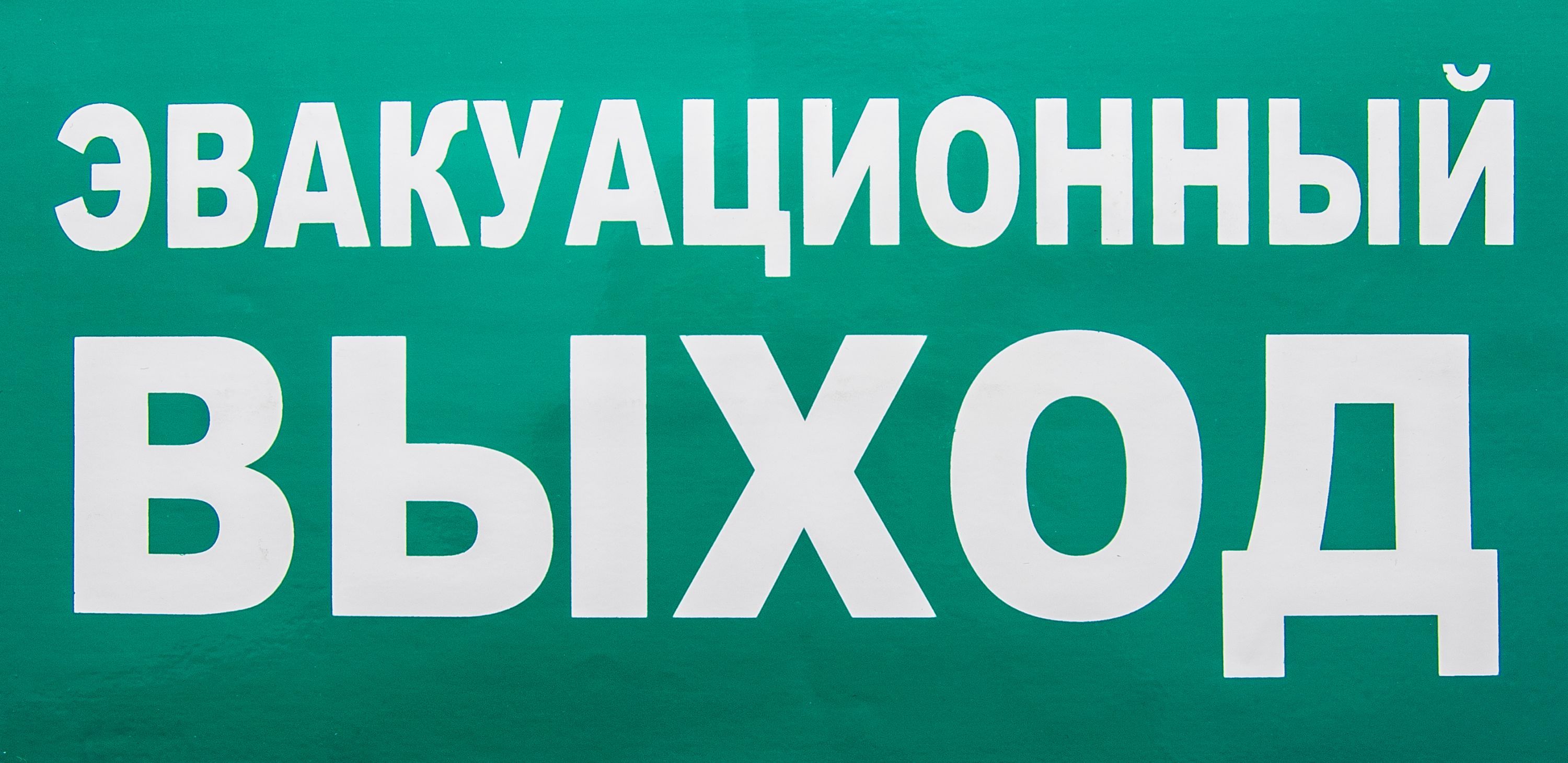 Знак вспомогательный "Эвакуационный выход" прямоугольник 30 х 15см. наклейка /1/