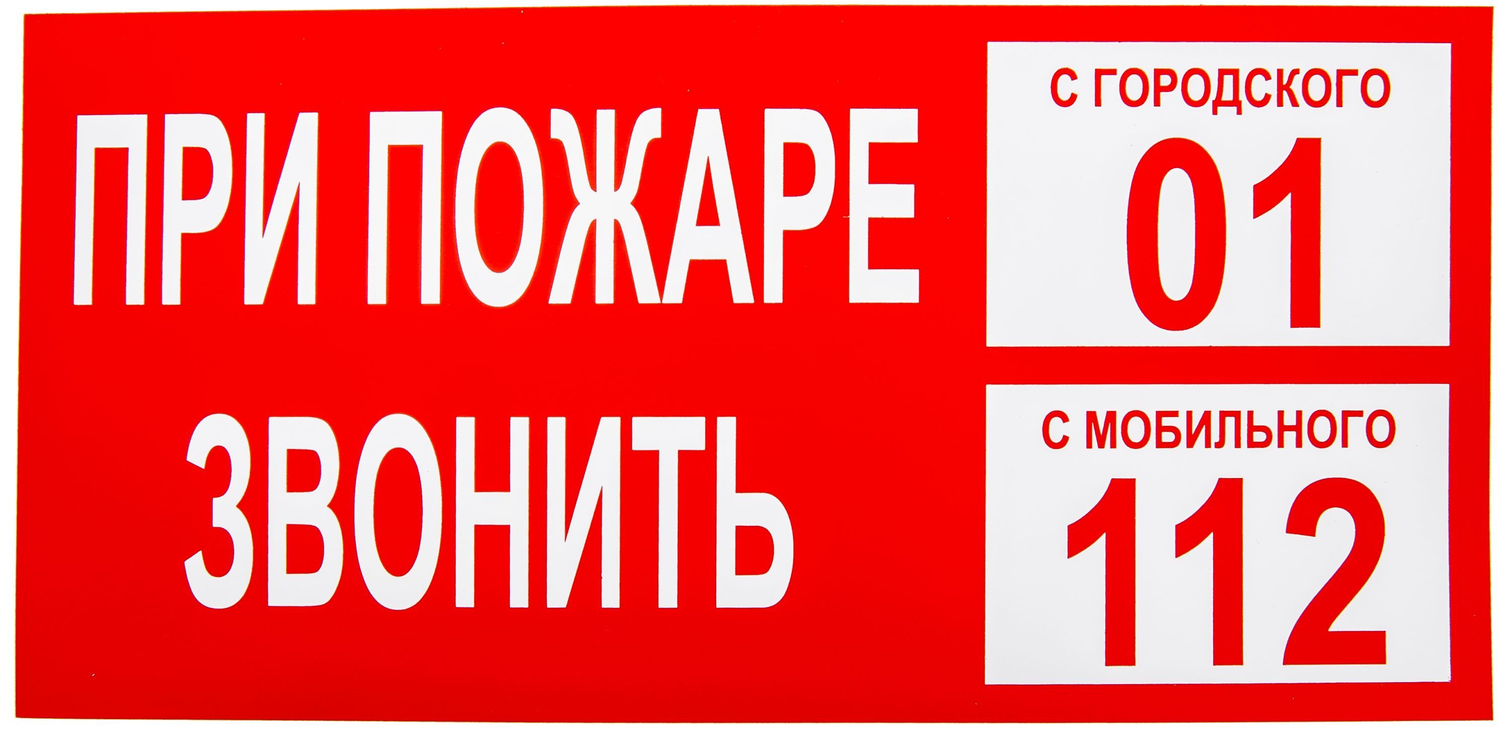 Знак вспомогательный "При пожаре звонить 01" квадрат 30 х 15см. наклейка /1/