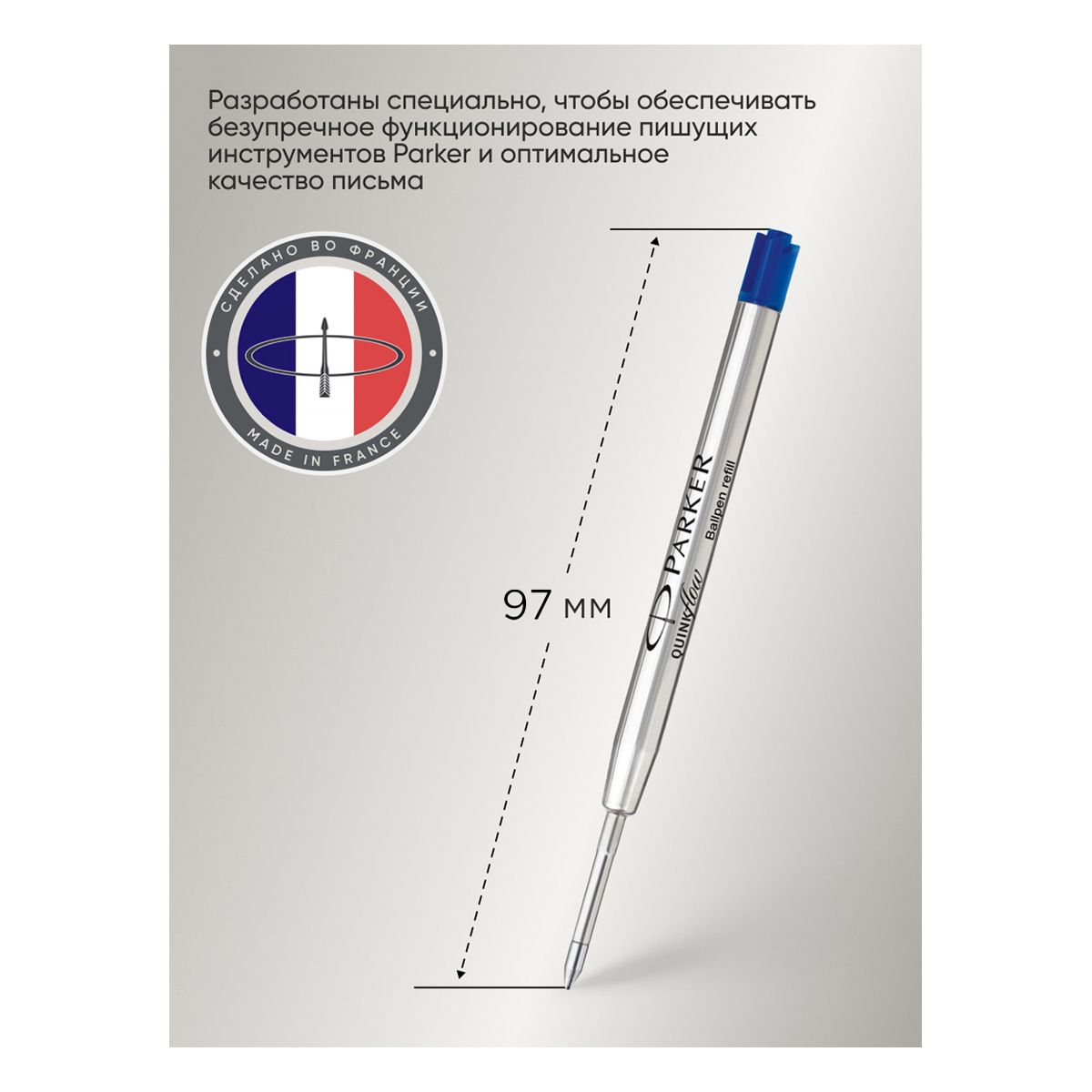 Стержень шариковый Parker "QuinkFlow Ball Point" синий объемный 98мм. 0,8мм. /12/
