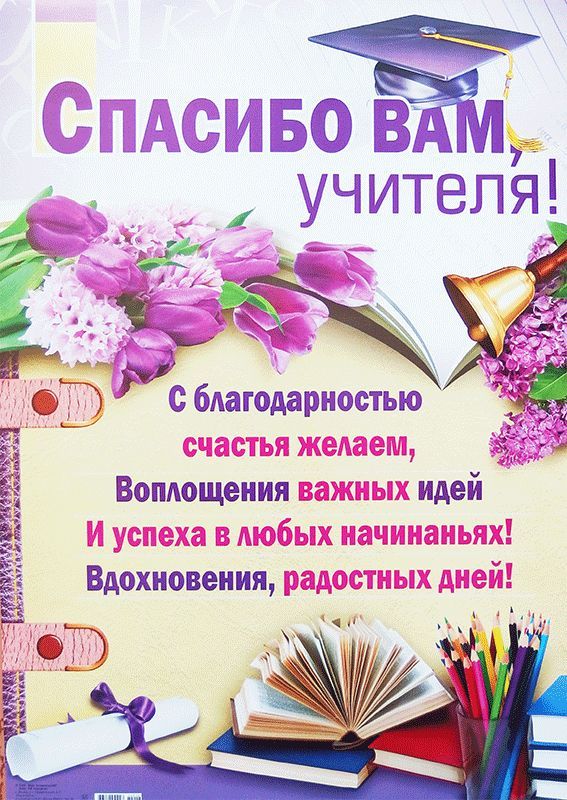Плакат "Спасибо вам, учителя!"
