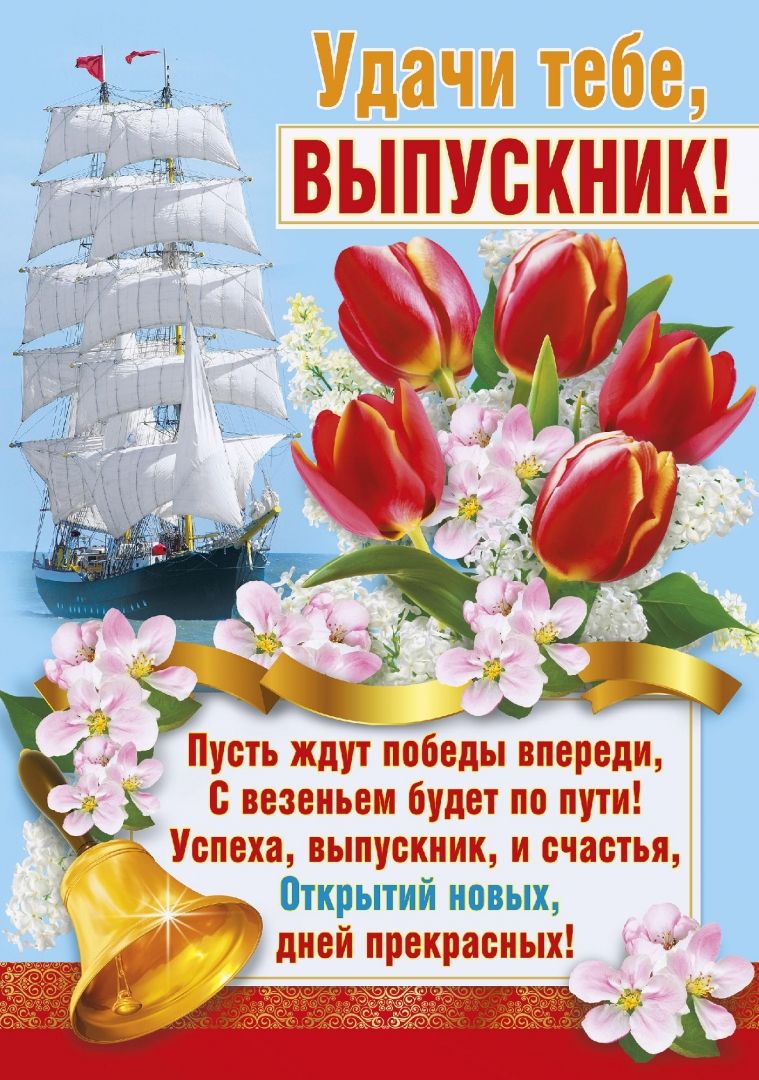 Плакат "Удачи тебе, выпускник!"