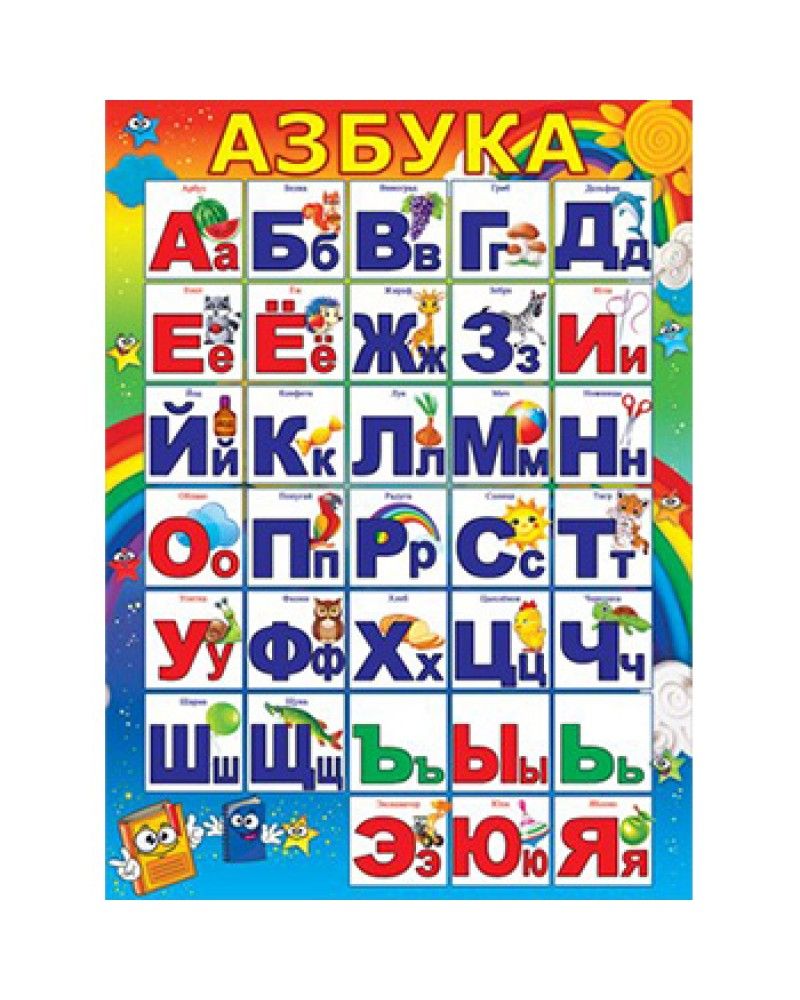 Плакат А2 "Азбука" /10/