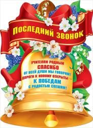 Плакат "Последний звонок" /10/