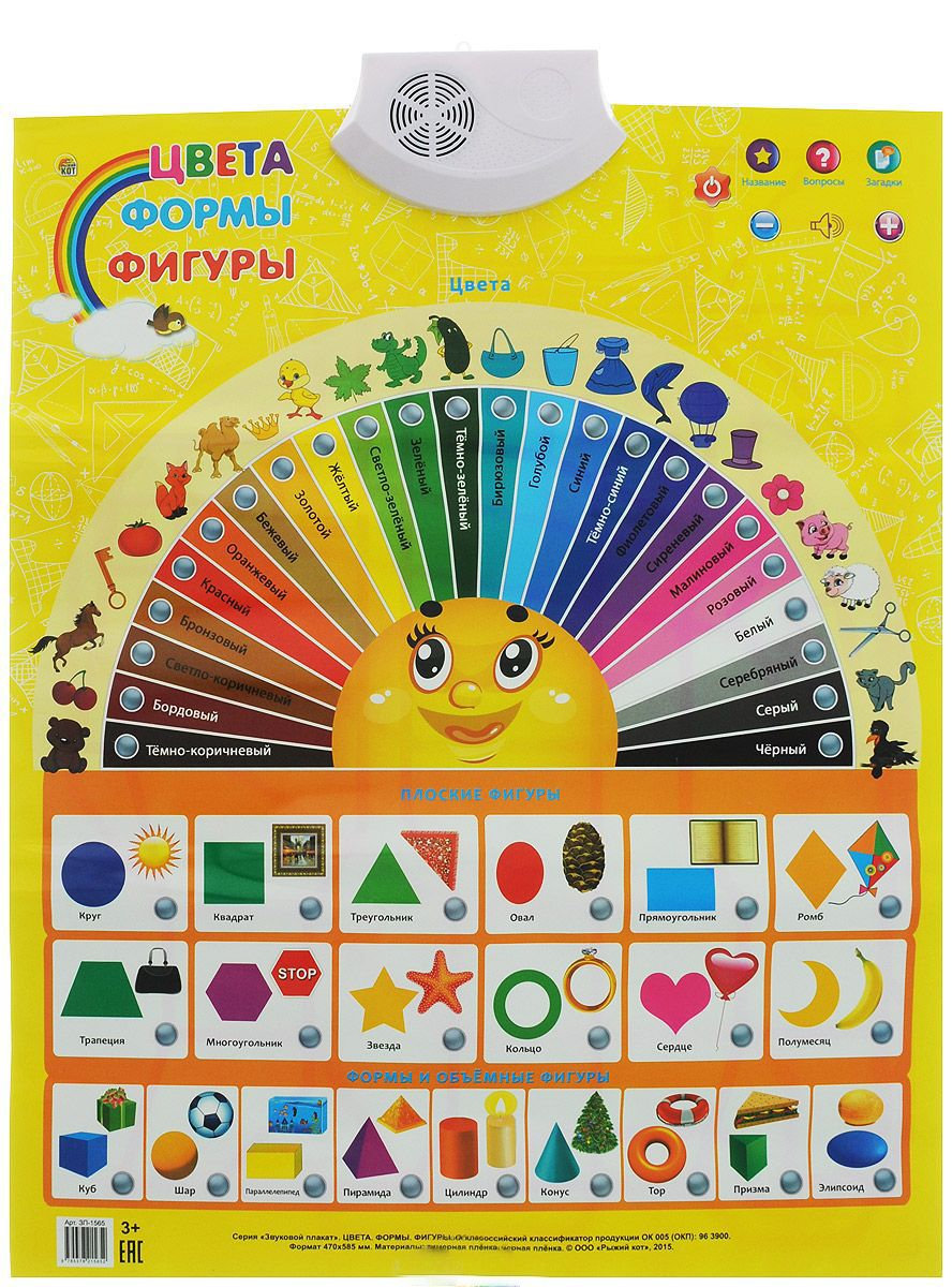 Звуковой плакат "Цвета, формы, фигуры" /10/