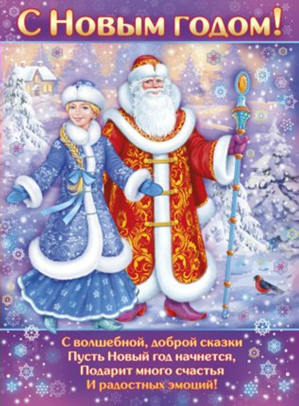 Плакат А2 "С Новым Годом!" /10/