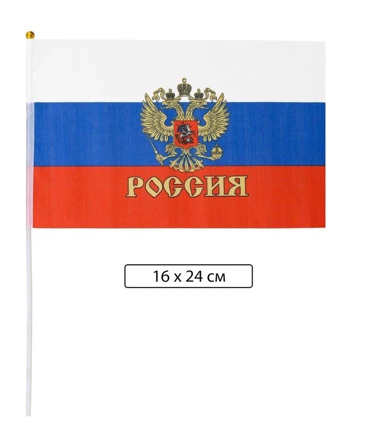 Флаг России "С Гербом" 16 х 24см. /12/