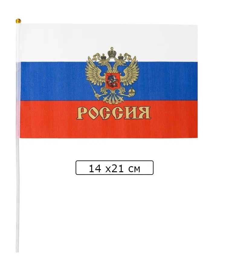 Флаг России "С Гербом" 14 х 21см. /12/