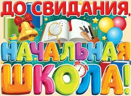 Плакат "До свидания, начальная школа!" /10/