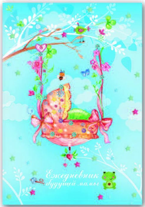 Ежедневник будущей мамы А6 "Колыбель" /16/