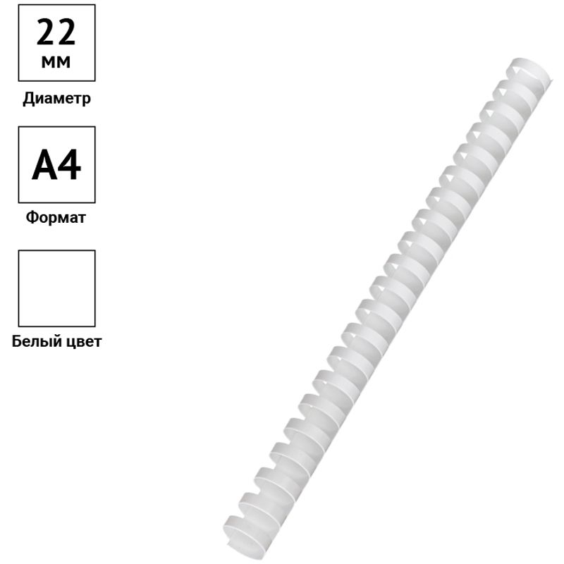 Пружины для переплета 22мм 50шт. белый /1/