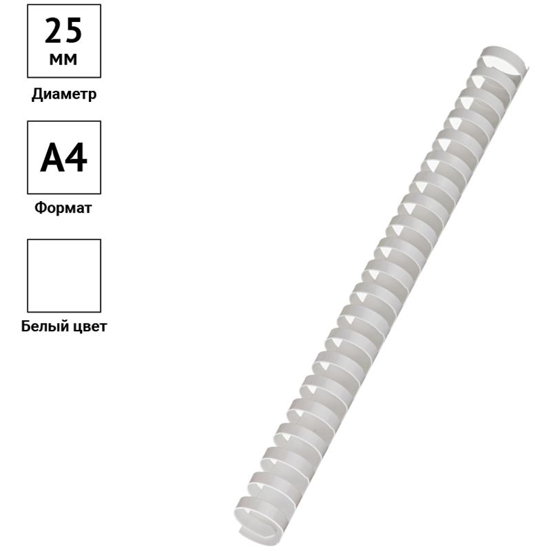 Пружины для переплета 25мм 50шт. белый /1/