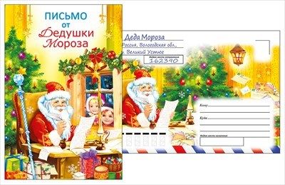 Письмо от Дедушки Мороза