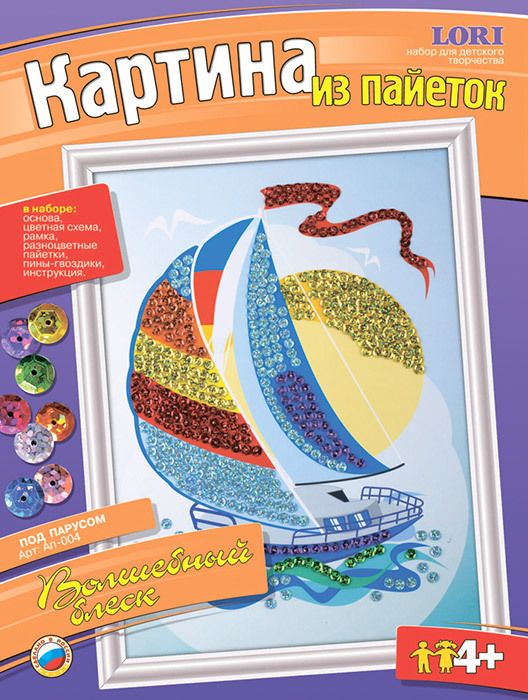 Набор для творчества картина из пайеток "Под парусом" /5/