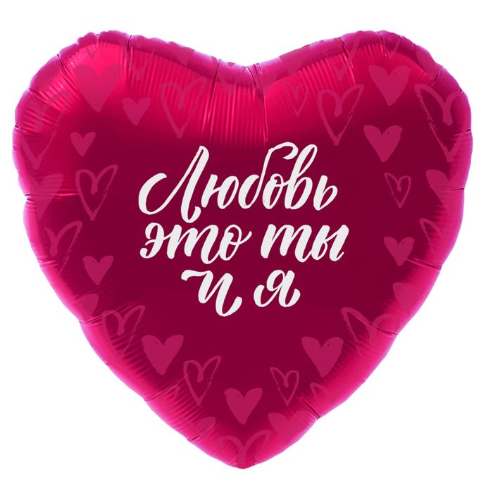 Шар "Любовь это ты и я" фольгированный 19"  /1/
