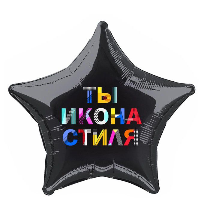 Шар "Ты - икона стиля" фольгированный 21" /1/