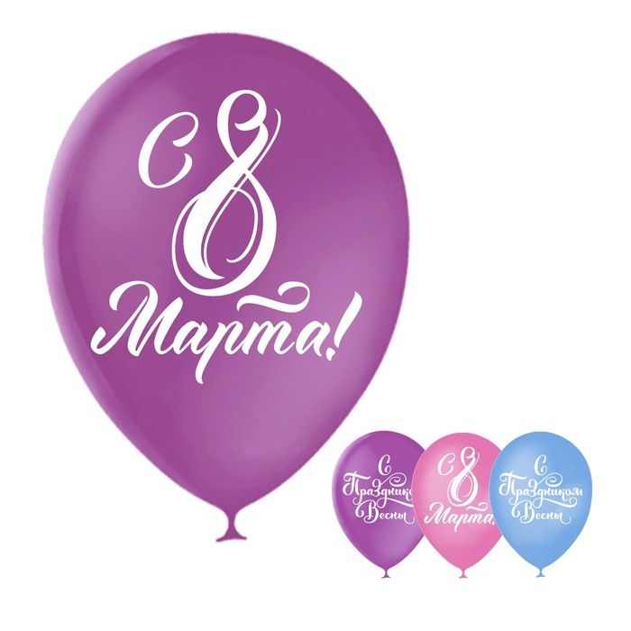 Шары "С 8 марта!" 12" 5шт.