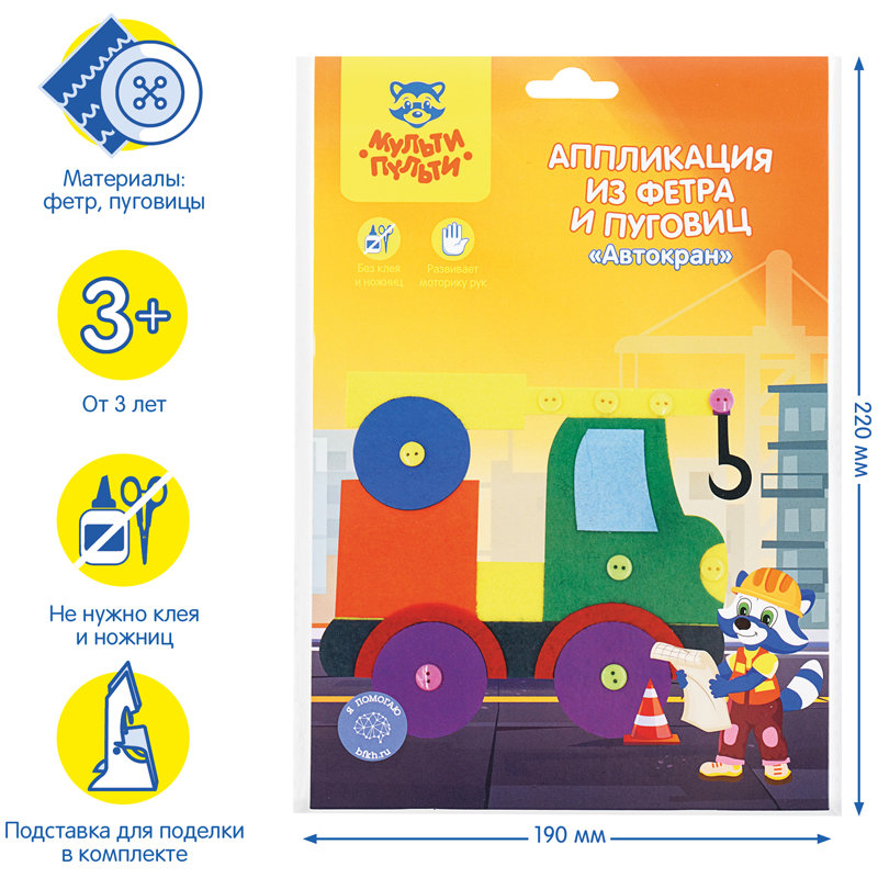 Набор для творчества Мульти-Пульти "Автокран" аппликация из фетра и пуговиц