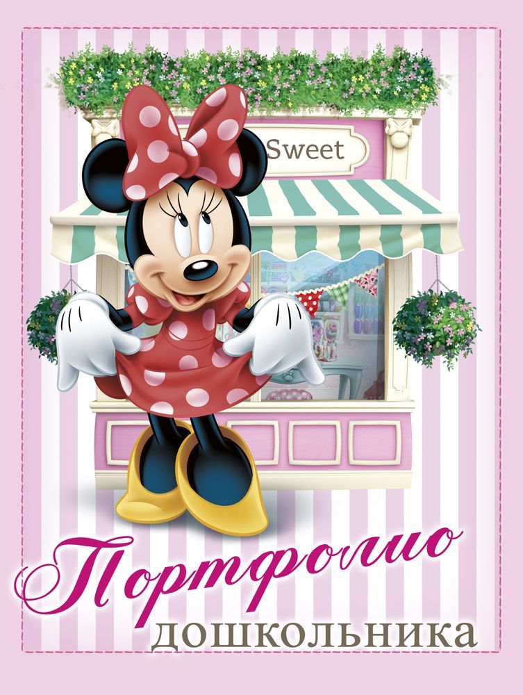 Портфолио дошкольника "Дисней. Мини Маус-42"/20/