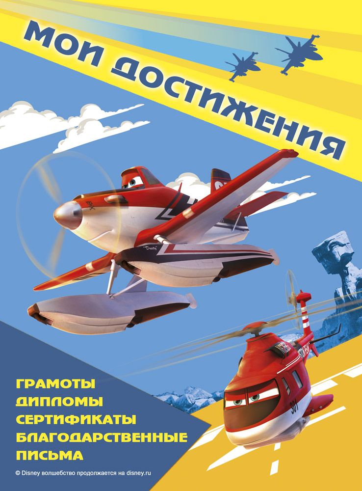Портфолио дошкольника "Дисней. Самолеты: Огонь и вода-71"/20/
