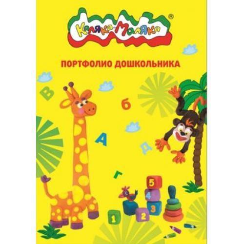 Портфолио дошкольника "Каляка-Маляка" А4 2 кольца 20 файлов /30/