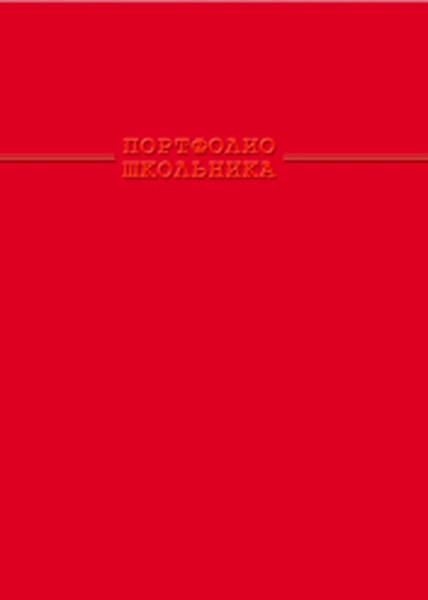 Портфолио школьника "Красный" /20/