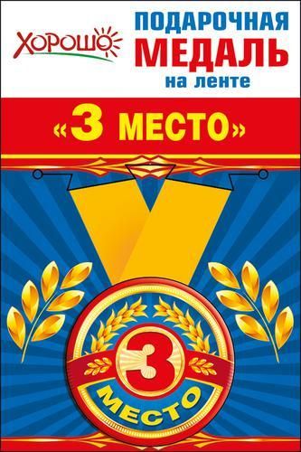 Медаль металлическая "3 место" малая /1/
