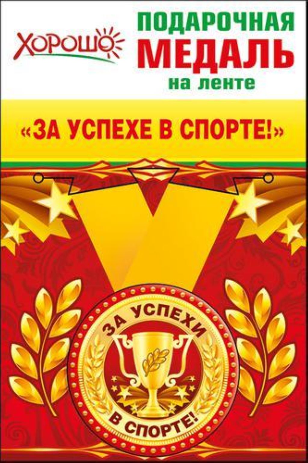Медаль металлическая "За успехи в спорте!" в ассортименте /1/