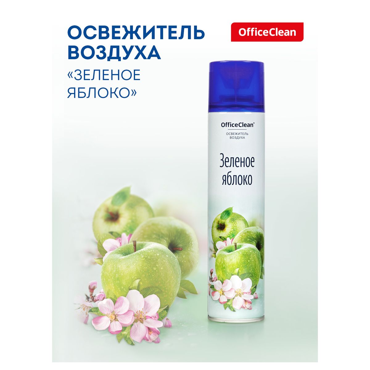 Освежитель воздуха 300мл "OfficeClean" Зеленое яблоко /1/