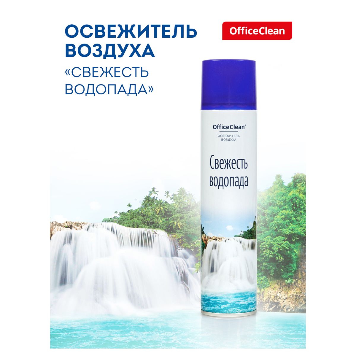 Освежитель воздуха 300мл "OfficeClean" Свежесть водопада /1/