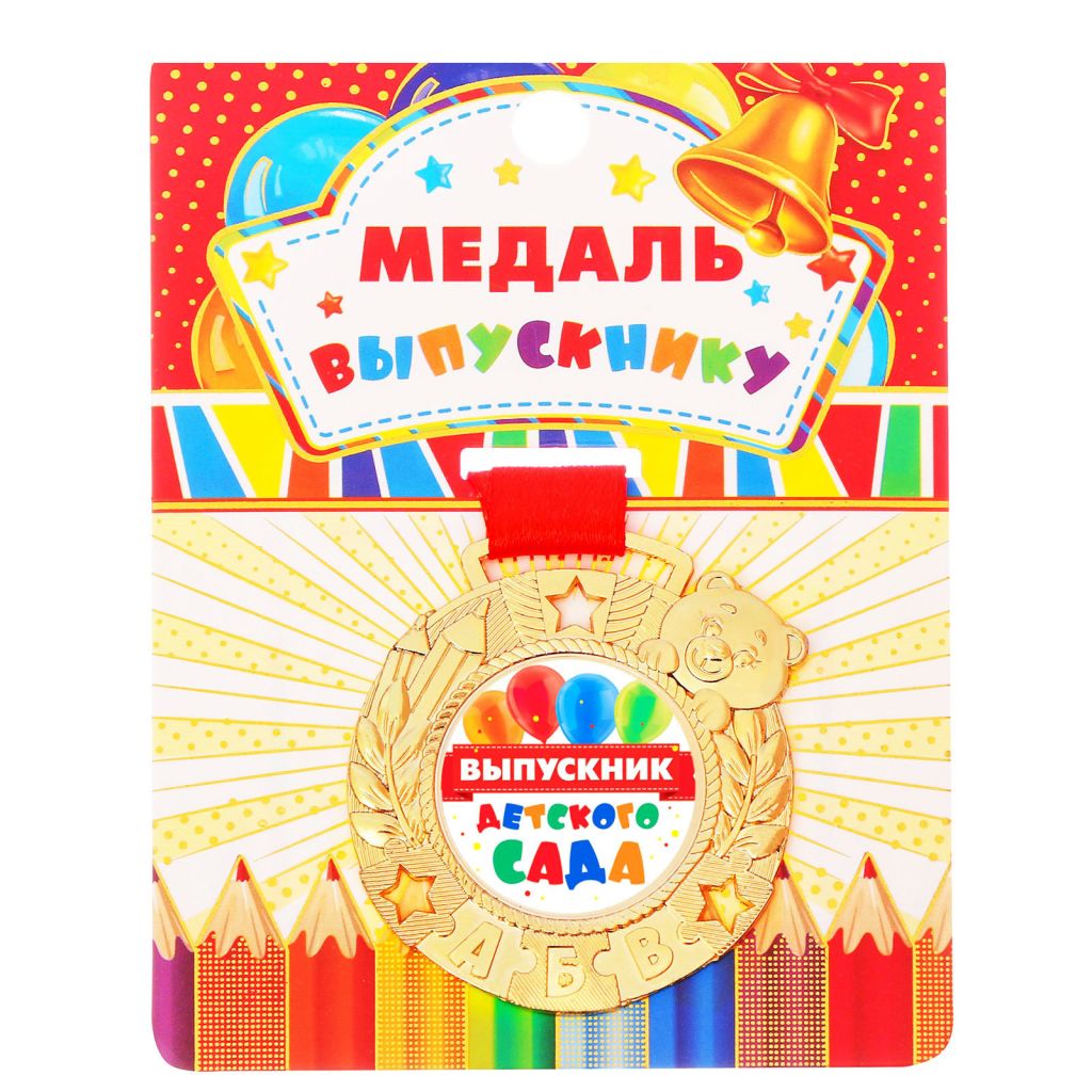 Медаль детская "Выпускник детского сада"