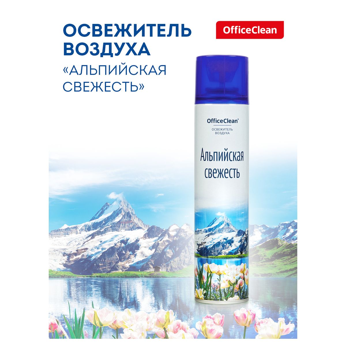 Освежитель воздуха 300мл "OfficeClean" Альпийская свежесть /1/