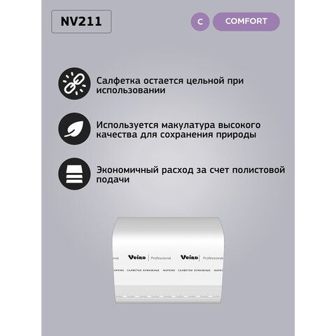 Салфетки бумажные диспенсерные Veiro Professional "Comfort"(N4), V-сложение, 2-слойные, 21*16,2см/15