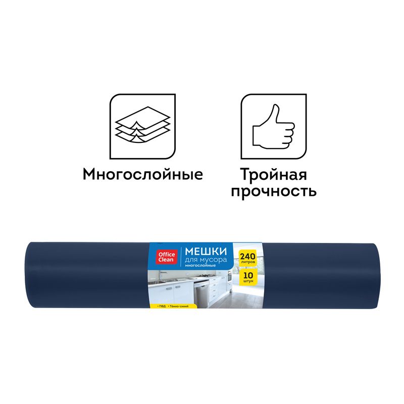 Мешки для мусора 240л 10шт. "OfficeClean" ПВД, 88*125см, 35мкм темно-синие, в рулоне