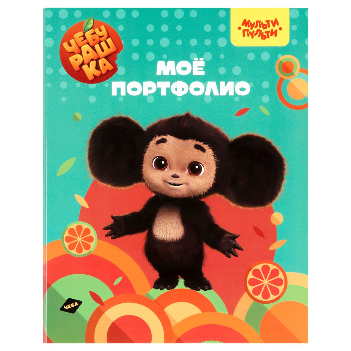 Папка-портфолио А4 "Чебурашка", на 4 кольцах, универсальное /10/