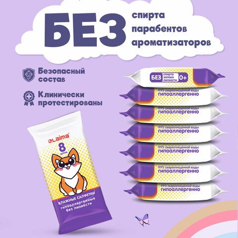 Салфетки влажные ЛАЙМА ДЕТСКИЕ 8шт. "Карманный формат" (Не набор!!!) /8/