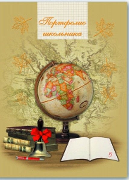 Портфолио школьника "Глобус и книги"/20/