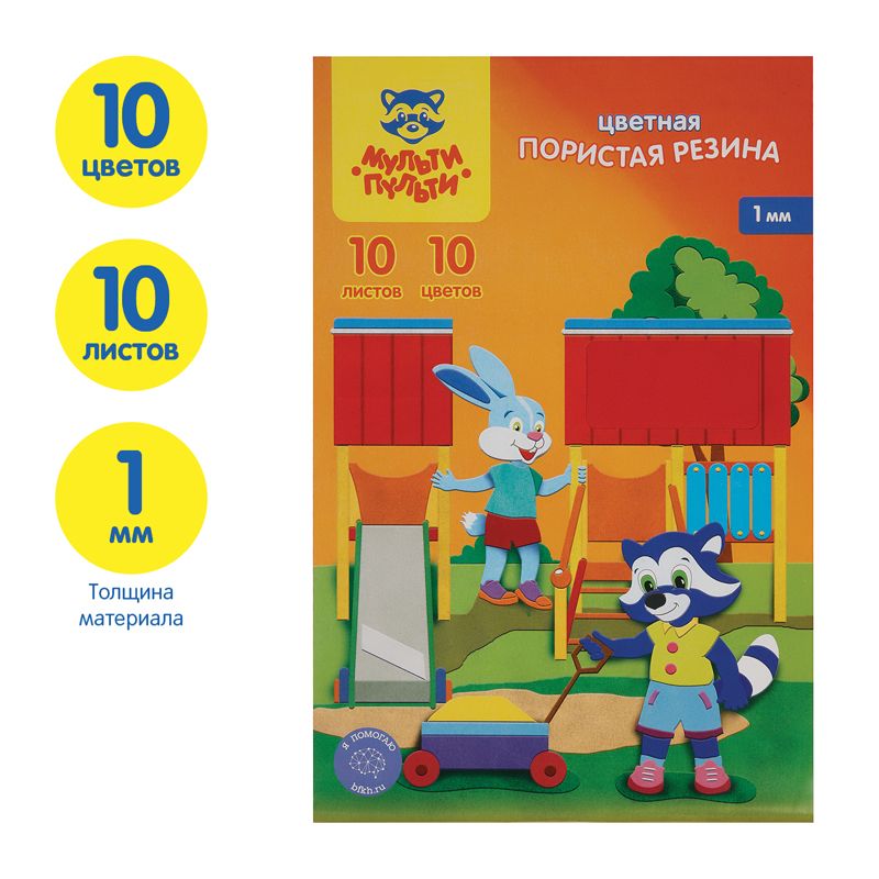 Цветная пористая резина (пенка EVA) Мульти-Пульти, А4, 10л., 10цв., 1мм, ассорти /10/