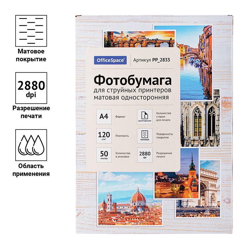 Фотобумага "OfficeSpace" А4 120г/кв.м 50л., матовая односторонняя /1/
